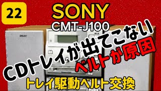 CDトレイが出てこない🔺駆動ベルト交換SONY CMTJ100コンポオーディオステレオCDCDトレイハードオフ 分解修理ベルト交換 [upl. by Elatnahc]