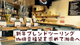 珈琲豆福袋を買いに行きがてらVlog 湘南 27coffee [upl. by Reimer]