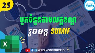 25 ážšáž”áŸ€áž”áž”áž¼áž€ážŸážšáž»áž”ážáž˜áŸ’áž›áŸƒážáž¶áž˜áž›áž€áŸ’ážážážŽáŸ’ážŒážŠáŸ„áž™ážšáž¼áž”áž˜áž“áŸ’áž SumIF áž€áŸ’áž“áž»áž„ Excel ážšáŸ€áž“Excel [upl. by Guillemette]