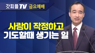 기도 한가지만 했을때 일어나는 일  너는 부르짖으라 시리즈 81  박한수 목사 금요예배 설교 제자광성교회  갓피플TV 공식제휴 [upl. by Ailadgim]