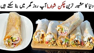 Chicken Shawarma Recipe At Home  Shawarma Recipe  Ramzan Special Recipes [upl. by Iruyas435]