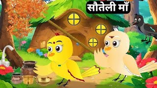 सौतेली मां ने ये क्या किया।।new Hindi kahaniyan ।। bacchon ki kahaniyan ।।new episode।। [upl. by Airdua]