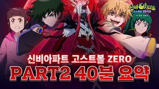 📣주목📣 신비아파트 고스트볼 ZERO 두번째 이야기 총정리ㅣ신비아파트 고스트볼 ZERO 두 번째 이야기 [upl. by Gemperle582]