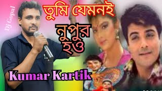 তুমি যেমনি নুপুর  Tumi Jemoni Nupur  Bappi Lahiri  Bangla Film Song  Mandira  Kumar Kartik [upl. by Sikleb]