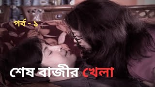 SESH BAJIR KHELA EPISODE 1 শেষ বাজীর খেলা পর্ব  ১ [upl. by Niklaus]