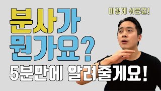 수업 중 학생이 분사가 뭔지 물어봤다 그래서 바로 알려주는 분사의 쓰임새 [upl. by Aicitel]