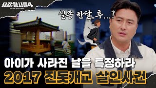 🕵‍♂10회 요약  2017 진돗개교 살인사건  진돗개가 짖었으니 악귀가 씌었다 용감한형사들4 매주 금 밤 9시 50분 본방송 [upl. by Aikem833]