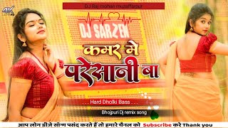 kamar me pareshani ba shilpi Raj song dj remix dj Raj mohan muzaffarpur [upl. by Ardnahc]