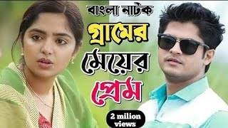 Bangla New Natok Niloy Alomgir Heme। Full Drama। বাংলা নাটক গ্রামের প্রেম। Bangla Natok Drama 2024 [upl. by Lartnom428]