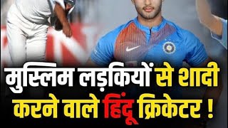 मुस्लिम लड़कियों से शादी करने वाले हिंदू क्रिकेटर। 😱😱cricket cricketlover viralvideo [upl. by Krawczyk]