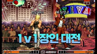 킹오브97 베니마루 장인 vs 쿄 장인 Bao Wang vs Da Kou [upl. by Leodora]