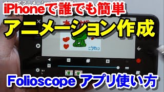 誰でも簡単 iPhoneでアニメーション作成 Folioscope（フォリオスコープ使い方） [upl. by Oriana]