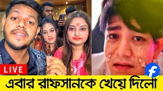 এবার লাইভে Rafsan TheChotoBhai কে ধুয়ে দিলো Rakib Hossain  রাফসানের গোপন তথ্য ফাঁস Earning ও বন্ধ [upl. by Nace892]