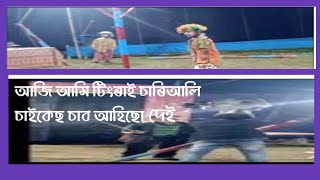 আজি আমি টিংৰাই চাৰিআলি চাইকেছ চাব আহিছো দেই assamesevlogs assamesevideo [upl. by Drahsir]