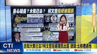 【每日必看】自知大勢已去柯文哲拒絕提訊出庭 律師北檢禮遇他｜2度出庭 柯文哲女秘書笑回經營檢調但顏色錯了 20241001 [upl. by Dearr]