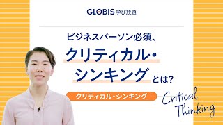 ビジネスパーソン必須、クリティカル・シンキングとは？【GLOBIS 学び放題】 [upl. by Akim]