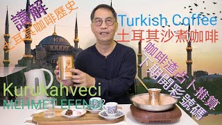 Turkish Coffee 土耳其咖啡 Kurukahveci Mehmet Efendi 咖啡渣占卜【珈琲逍遙派】土耳其咖啡煮法 土耳其沙煮咖啡 [upl. by Naveb]