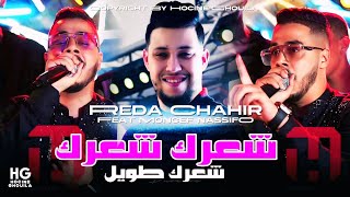 Cheb Reda Chahir  Moulat ch3ar twil  مولات شعر طويل Cover Sofiane Asla 2024 [upl. by Merissa417]