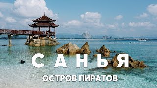 8 САНЬЯ САМОСТОЯТЕЛЬНО ЕДЕМ НА ОСТРОВ ПИРАТОВ УЧЖИЧЖОУ САМЫЙ КРАСИВЫЙ ПЛЯЖ ХАЙНАНЬ [upl. by Ttenaej218]