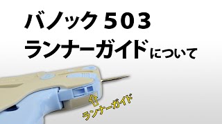 バノック５０３ ランナーガイドについて [upl. by Nalim]