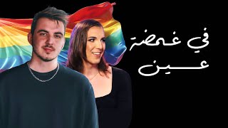 كشف المثلية في غمضة عين [upl. by Yramanna]