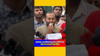 ৪দফা দাবি মহিউদ্দিন রনির পুলিশকে ২৪ ঘন্টার আল্টিমেটামquotMohiuddin Roni trending studentactivism [upl. by Slifka607]