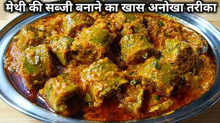 मेथी की सब्जी बनाने का एकदम खास और अनोखा तरीका।।methi ki sabji।।methi ke gatte ki sabzi।। [upl. by Fairley384]