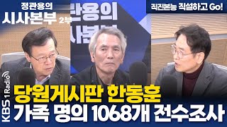 정관용의 시사본부 직진본능 직설하고 Go  당원게시판 한동훈 가족 명의 1068개 전수조사  KBS 241124 [upl. by Naillimixam]