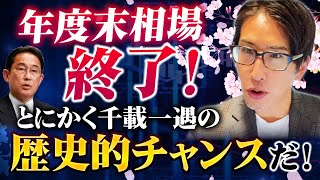 日本株、年度末相場終了！とにかく千載一遇のチャンスだ！by岸田首相 [upl. by Annairt]