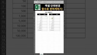 엑셀 단위 변환 쉽게하기 excel exceltips [upl. by Ardnuas593]