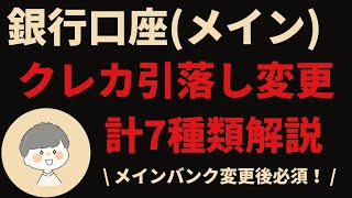 【銀行口座変更】各クレジットカードの引き落とし口座変更方法について徹底解説！ [upl. by Ragas932]