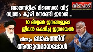 സ്വന്തം കുഴി തോണ്ടി ഇറാന്‍ ലോകത്തിന് അത്ഭുതമായി ഇസ്രായേല്‍  NILAPADU  IRAN ATTACK ON ISRAEL [upl. by Bresee409]