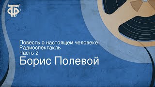 Борис Полевой Повесть о настоящем человеке Радиоспектакль Часть 2 [upl. by Finkelstein]