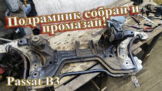 Подрамник собран и промазан Passat B3 [upl. by Savihc]