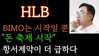 HLB 분석 BIMO는 시작일 뿐 quot돈축제 시작quot 사실 항서제약이 더 급합니다 주가 주가전망 목표가 대응방법 [upl. by Eceerehs]