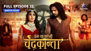 FULL EPISODE22  Chandrakanta ne kiya Virendra ko riha  Prem Ya Paheli – Chandrakanta starbharat [upl. by Winograd]