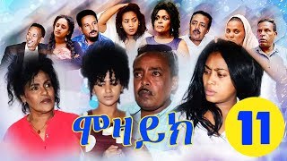 New Eritrean Film 2018  MOZAIK  ሞዛይክ  Part 11 [upl. by Grand]