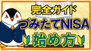 【完全ガイド】つみたてNISAのやさしい始め方！口座開設から投資信託の購入方法まで徹底解説 [upl. by Mairem]