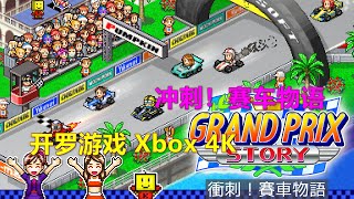 冲刺！赛车物语 开罗游戏 Xbox 4K Kairosoft 開羅遊戲 Grand Prix Story 衝刺！賽車物語 [upl. by Guglielma]