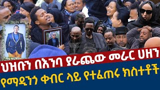 አርቲሰቶችን በእንባ ያራጨዉ መራር ሀዘን  የማዲንጎ ቀብር ላይ የተፈጠሩ ክስተቶች [upl. by Treblih]