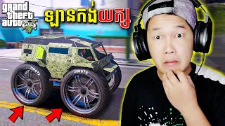 លួចចំឡានកង់ធំជាងគេលើលោក  GTA 5 Remastered Part 35 Cambodia 2K [upl. by Ahsykal]