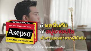 Asepso 15sec ผดผื่นคัน [upl. by Caton]