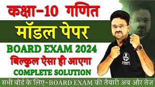 Maths Model Paper 2024 Board Exam Most Important Question  Class 10 गणित Hindi medium [upl. by Mccoy]