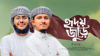 হৃদয় জুড়ে  Hridoy Jure  Husain Adnan  Tawhid Jamil  Kalarab Shilpigosthi  Bangla Gojol 2023 [upl. by Kcire]