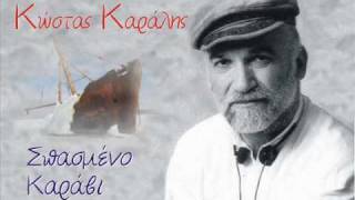 kostas karalis spasmeno karavi [upl. by Kutchins]