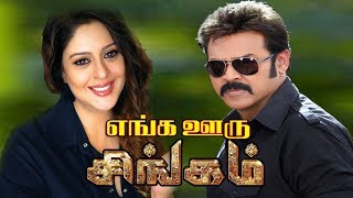 Enga Oor Singam  Tamil super hit Action Movie  VenkateshNagma  Ravi Raja Pinisetty  Koti [upl. by Aznofla]