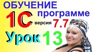 Обучение 1С 77 урок 13 Номенклатура товара Часть 2 [upl. by Halland]