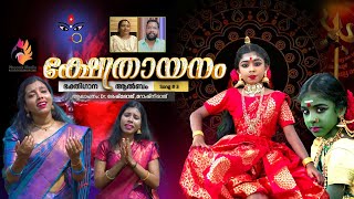 ക്ഷേത്രായനം  Drരേഷ്മരാജ് റോഷ്നിരാജ് malayalam devotional hindu songsjayanthankammaljayan8982 [upl. by Baskett]