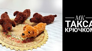 МК Такса крючком [upl. by Benedetto]