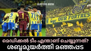 മെഡിക്കൽ ടീം എന്താണ് ചെയ്യുന്നത് ശബ്ദമുയർത്തി മഞ്ഞപ്പട Manjappada News [upl. by Yssirhc919]